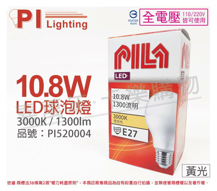 PILA沛亮 LED 10.8W 3000K 黃光 E27 全電壓 球泡燈 PI520004