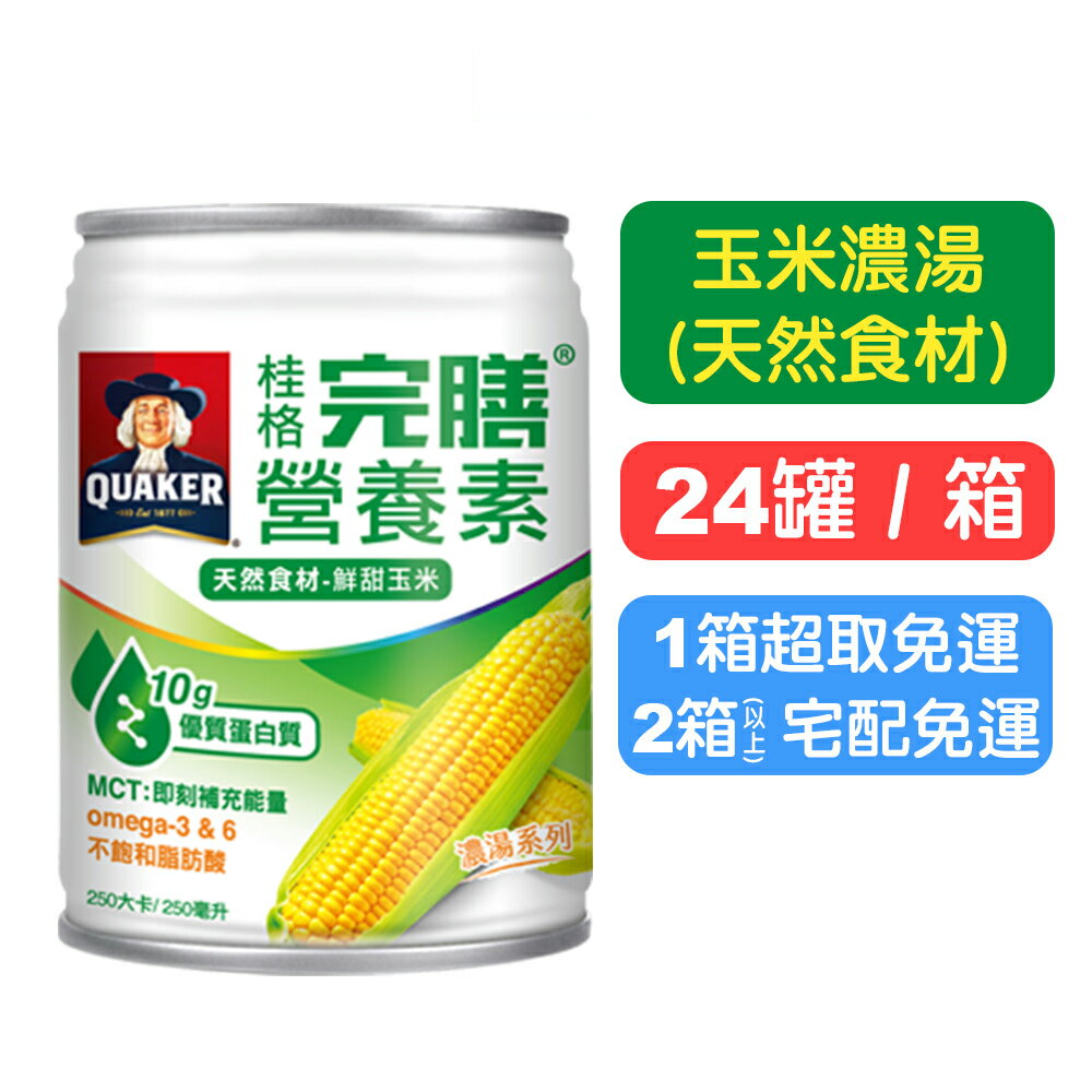 【桂格完膳】營養素罐裝(玉米濃湯) 250mlx24罐(箱購) 天然食材 快樂鳥藥局