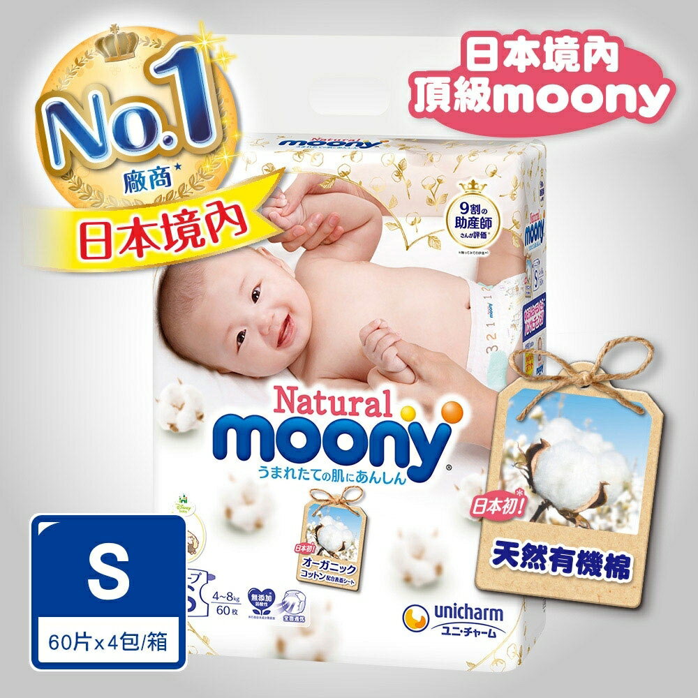 日本境內頂級Natural Moony(箱購)