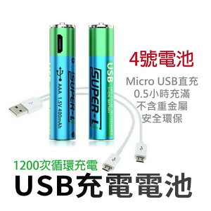 USB充電電池 快充電池 4號電池 AAA電池 1000次充電 環保 四顆送安卓充電線