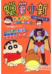 蠟筆小新動畫版(36)正義的園長超人篇(全)