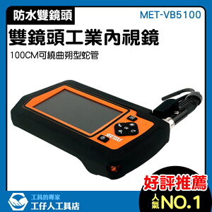 超高清 多種配件使用 可拍攝內視鏡 極細內視鏡 MET-VB5100 防水雙鏡頭