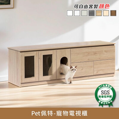 Pet佩特寵物電視櫃-人寵共用家居 健康系列 E1低甲醛《可客製顏色》【myhome8居家無限】★APP下單享點數4%