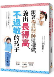 跟著楊晨醫師這樣做,養出長得高、不過敏的孩子:讓孩子遠離過敏、性早熟,把握成長關鍵期,打造黃金發育力