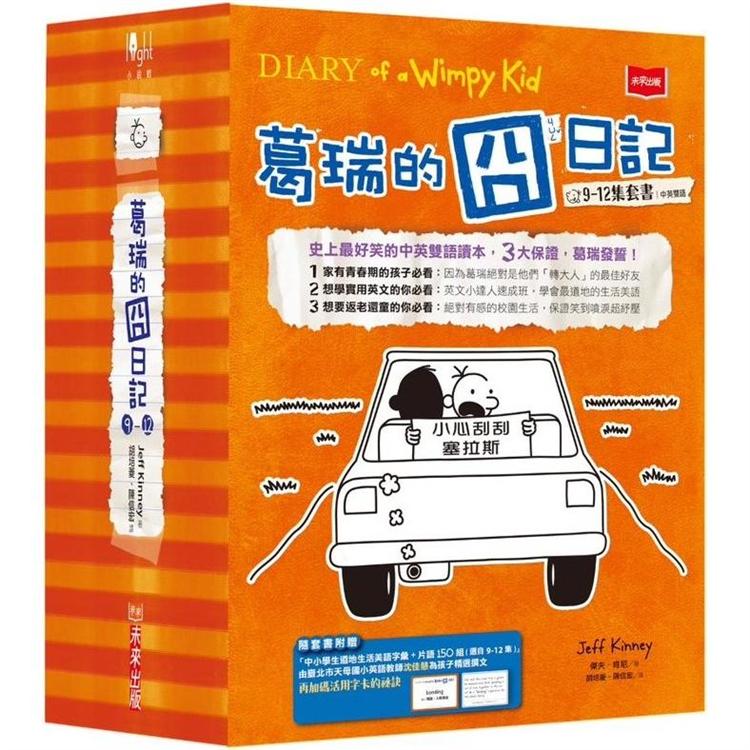 葛瑞的囧日記9－12集套書（附贈150組中小學生道地生活美語字彙+片語字卡） | 拾書所