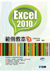 Excel 2010範例教本(第三版)(附範例光碟)(06092027)