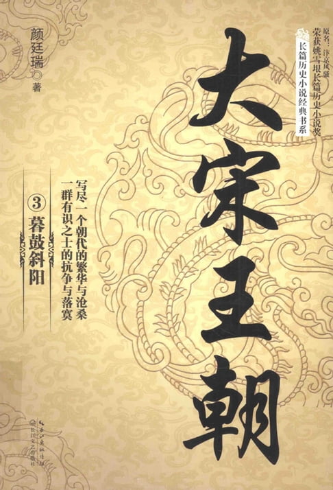 【電子書】大宋王朝③：暮鼓斜阳 0