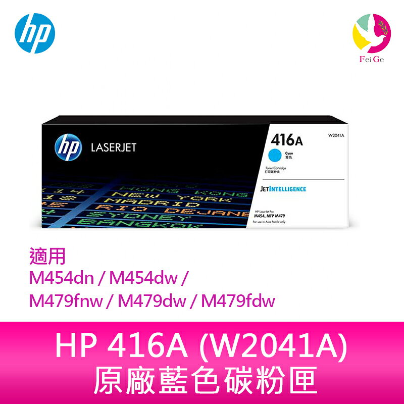 HP 416A 藍色原廠 LaserJet 碳粉匣 (W2041A) 適用 M454dn/M454dw/M479fnw/M479dw/M479fdw【APP賺6%點數 領券最高折500】