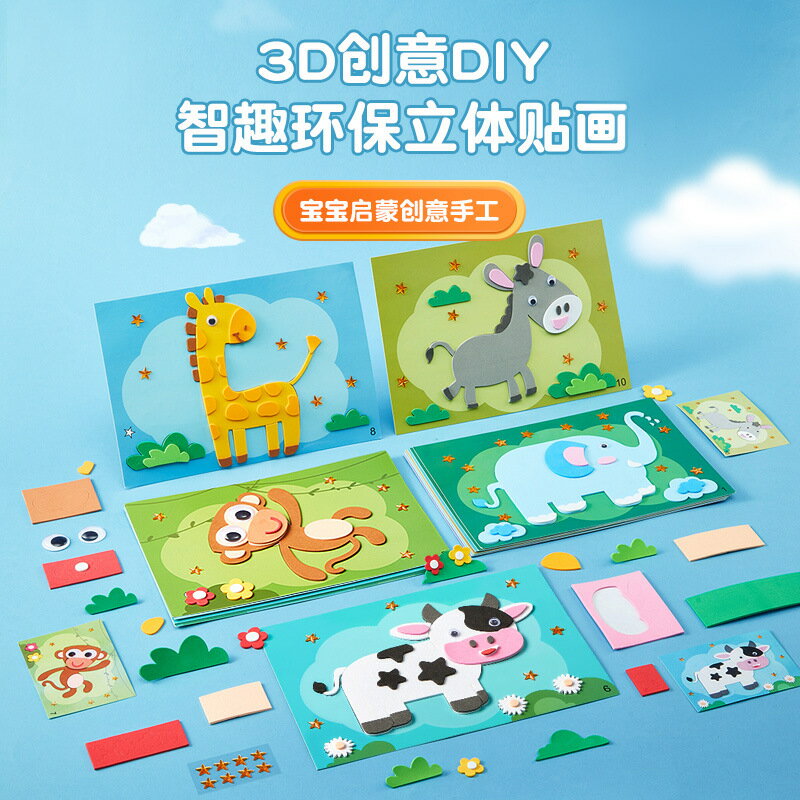 【EVA貼畫兒童手工製作材料幼兒園男孩女孩diy益智玩具