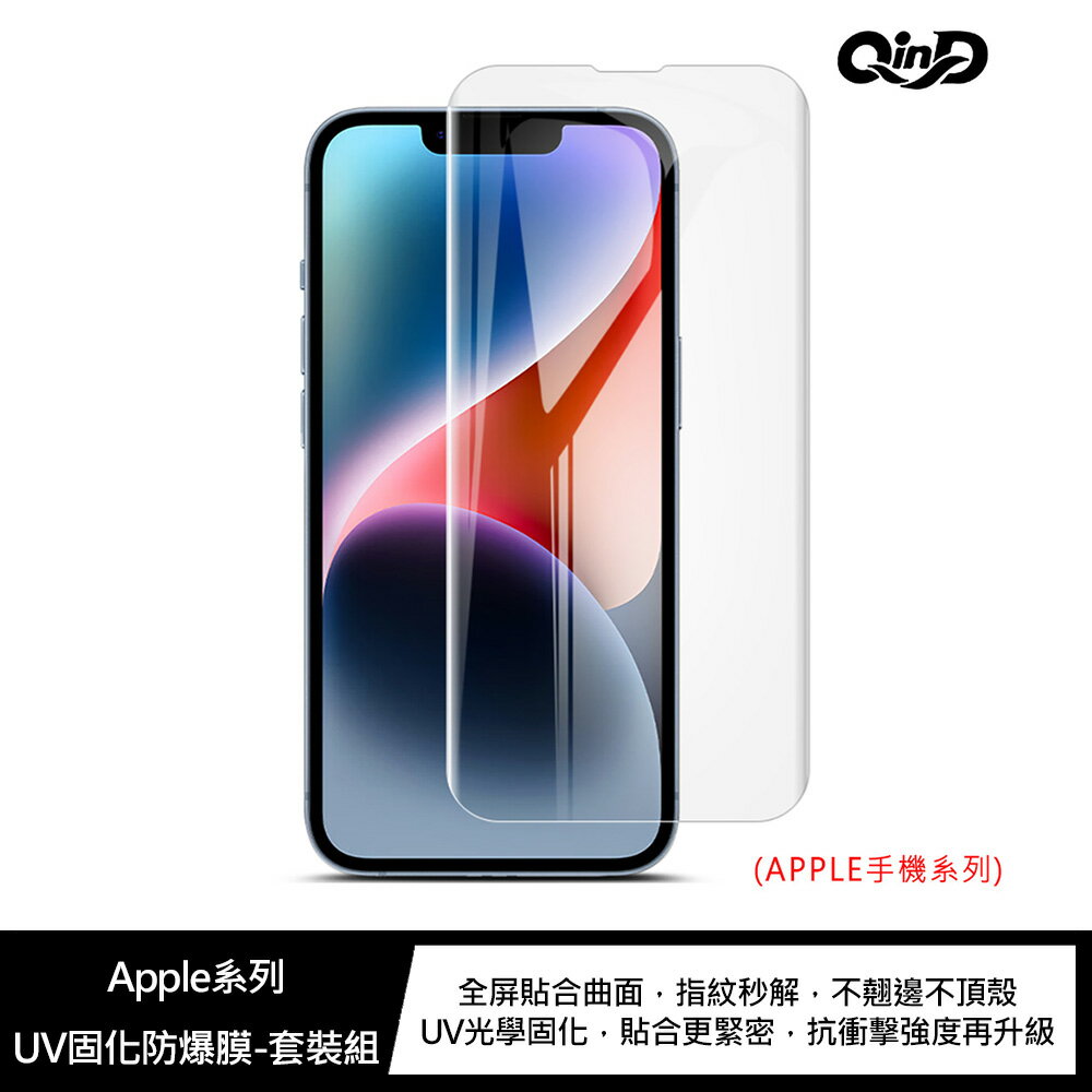 QinD Apple iPhone 15 / 15 Plus / 15 Pro / 15 Pro Max UV固化防爆膜 螢幕保護貼 UV保護貼 保護貼 固化膜