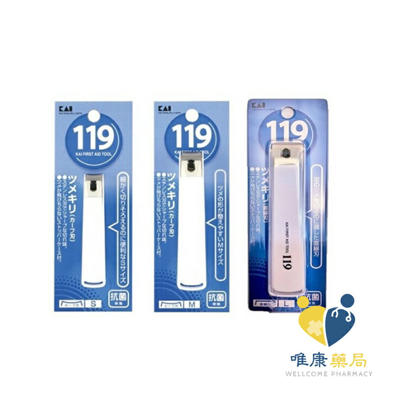 日本KAI貝印 119精緻指甲剪(S~L)原廠公司貨 唯康藥局