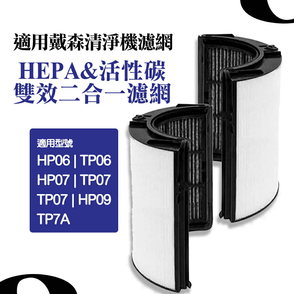 戴森清淨機 抗敏 HP06 TP06 HEPA 二合一濾網 適用HP07/TP07/HP09/TP7A濾網