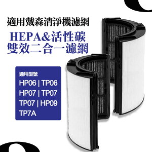 戴森清淨機 抗敏 HP06 TP06 HEPA 二合一濾網 適用HP07/TP07/HP09/TP7A濾網