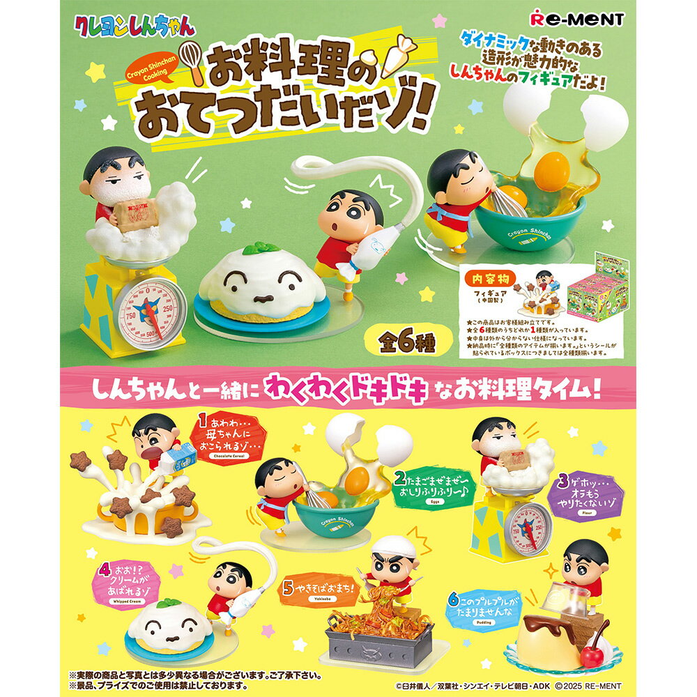【正版授權】隨機1款 蠟筆小新 美味料理小幫手 盒玩 公仔 擺飾 野原新之助 小白 Re-MeNT 208879
