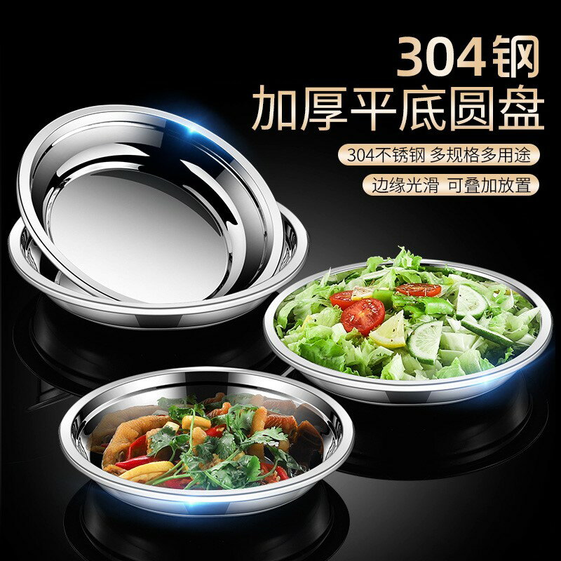 304不銹鋼碟子圓盤菜盤盤子家用加厚餐具廚房食品級菜碟湯盤餐盤
