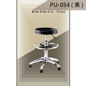 【吧檯椅系列】PU-054 黑色 固定腳 PU座墊 氣壓型 職員椅 電腦椅系列