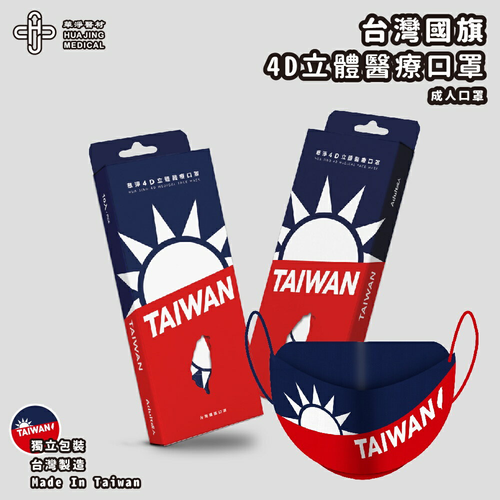 華淨醫材 [ 原廠獨家販售 ] 4D立體 | 元旦國旗款 - 成人醫療口罩 魚型口罩 單獨包裝