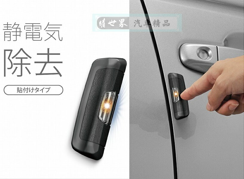 權世界@汽車用品 日本 CARMATE 車身車門 黏貼式除靜電貼飾 DZ463 皮革紋/碳纖紋-兩色選擇