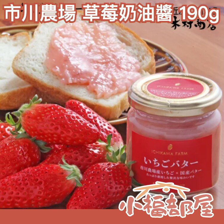 日本 市川農場 草莓奶油醬 190g 濃鬱 果香 草莓 奶油 麵包 果醬 冰品 北海道產 絲滑果醬【小福部屋】