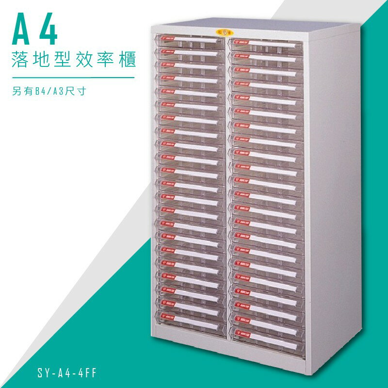 【台灣DAHFU】大富 SY-A4-4FF A4落地型效率櫃 組合櫃 置物櫃 多功能收納櫃