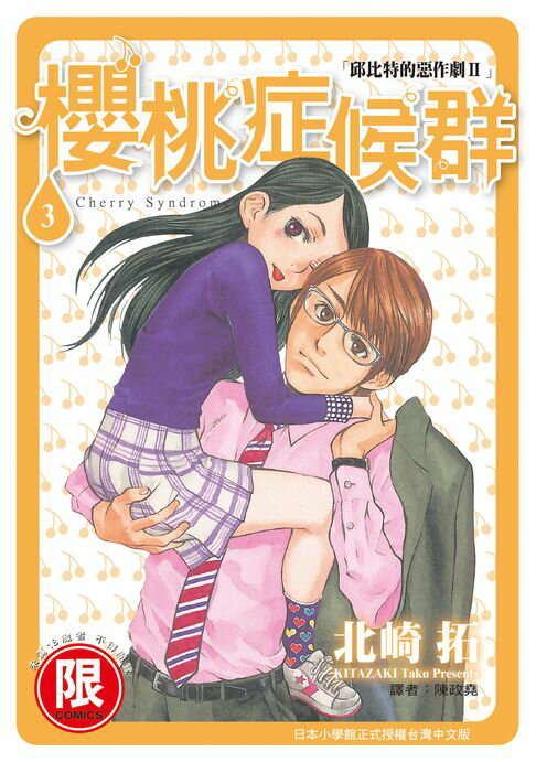 【電子書】(限)邱比特的惡作劇II櫻桃症候群 3 0