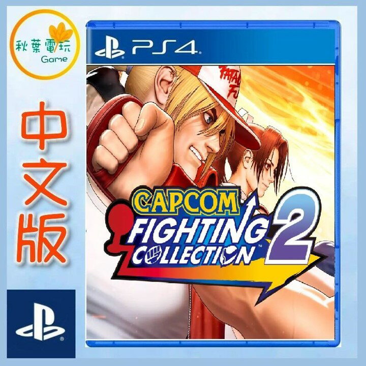 ●秋葉電玩● 預購 PS4 CAPCOM 格鬥遊戲合輯 2 Fighting 中文版 2025年預計發售