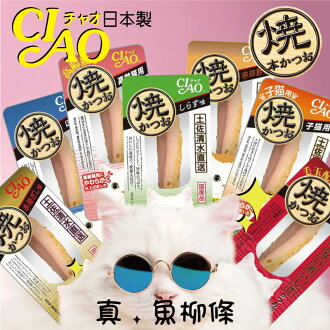 【寵物花園】 CIAO魚柳條 本鰹燒魚柳條 鰹魚燒 魚柳條 日本製 貓咪點心 貓零食 【寵物花園】 CIAO魚柳條 本鰹燒魚柳條 鰹魚燒 魚柳條 日本製 貓咪點心 貓零食-寵物花園-日本商品推薦