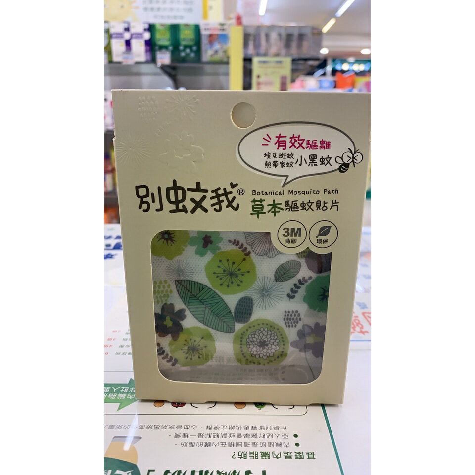 別蚊我草本驅蚊貼片15枚-南崁長青藥局