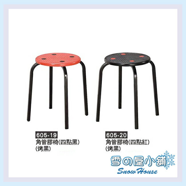 雪之屋 烤黑角角管膠椅(四點紅/黑) 造型椅 餐椅 夜市椅 休閒椅 X605-19/20