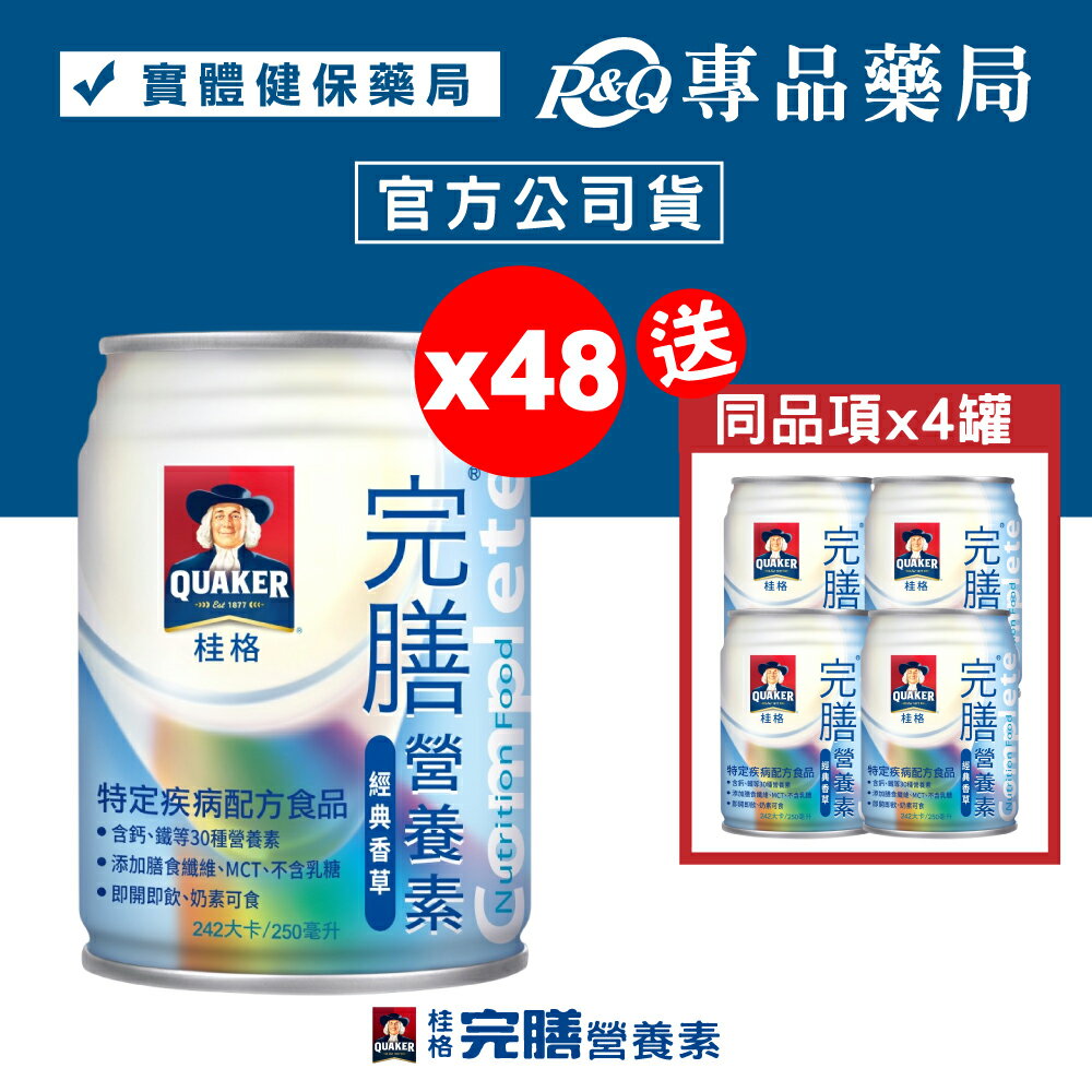 (平均一箱$1350)桂格 完膳營養素 經典香草 250mlX24罐X2箱 (管灌適用 奶素) 專品藥局【2023039】
