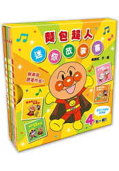 麵包超人迷你故事書(全4冊)