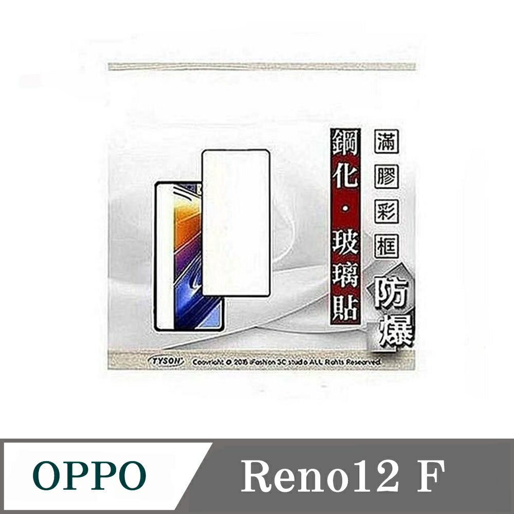 99免運 現貨 螢幕保護貼 歐珀 OPPO Reno 12F 2.5D滿版滿膠 彩框鋼化玻璃保護貼 9H 螢幕保護貼 螢幕保護貼【愛瘋潮】