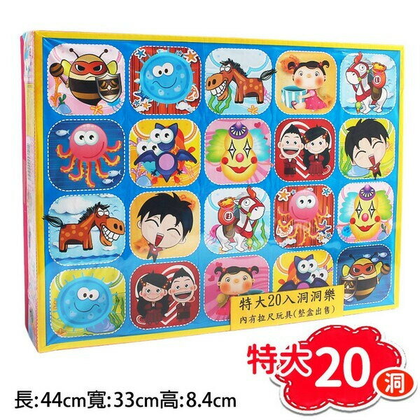 大20孔 洞洞樂 中紙盒大孔 戳戳樂 童玩 /一盒入(特260)