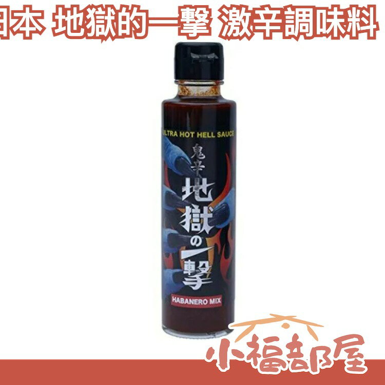 日本 Hell Company 地獄的一撃 激辛調味料 鬼辛激辣醬黑暗料理萬聖節Youtube挑戰【小福部屋】