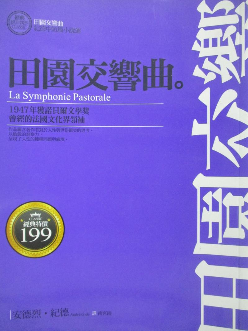 【書寶二手書T1／語言學習_NGD】田園交響曲-紀德中短篇小說選_安德烈．紀德,  南宮雨