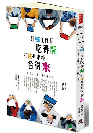 到哪工作都吃得開，和誰共事都合得來 | 拾書所