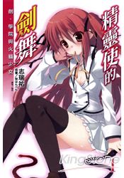 精靈使的劍舞01劍、學院與火貓少女 | 拾書所