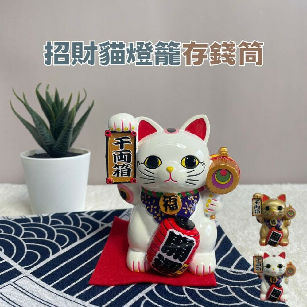 日本 招財貓 存錢筒 存錢桶 撲滿 存錢筒造型 可愛存錢筒 存錢罐 招財 開運 過年 擺件 擺飾 禮物 - 招財貓 存錢筒 存錢桶 撲滿 存錢筒造型 可愛存錢筒 存錢罐 招財 開運 過年 擺件 擺飾