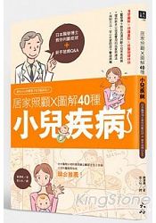 居家照顧 x圖解40種小兒疾病：日本醫學博士教你判斷症狀＋新手爸媽Q&A