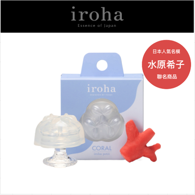 【TENGA官方直營】iroha petit 晶瑩悠活 珊瑚 女性自愉產品使用心得 多角度 纖細皺褶 瘙癢刺激 跳蛋 按摩 棒球 情趣18禁
