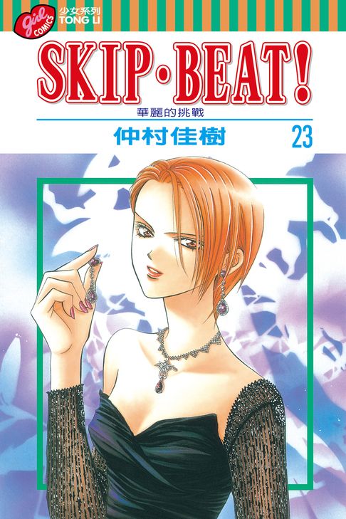 SKIP‧BEAT！─華麗的挑戰─ (23)【電子書】