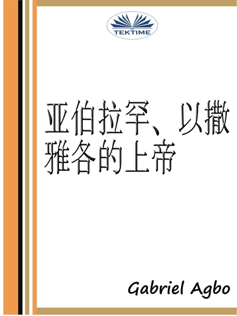 【電子書】亚伯拉罕、以撒、雅各的上帝 0