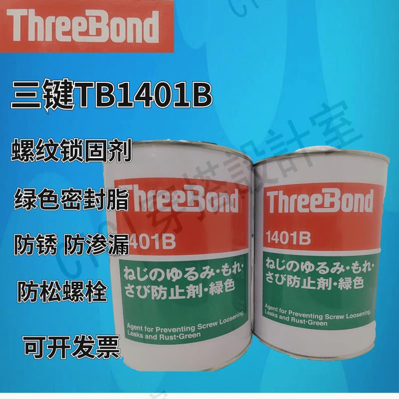 日本threebond三鍵TB1401 TB1401B  TB1401C螺絲膠透明 綠色 赤色【亞德機械五金家居】 4