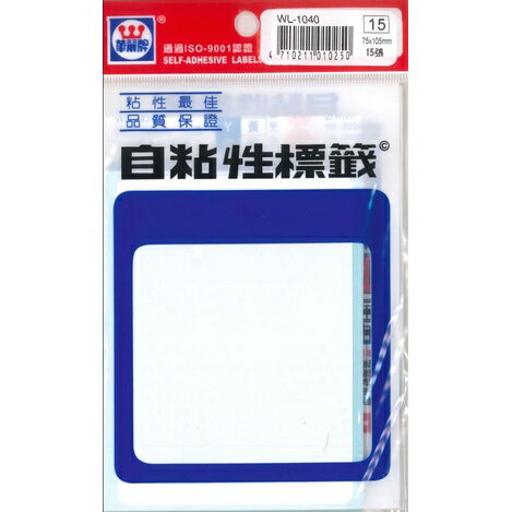 華麗牌 自黏性標籤系列 空白標籤 WL-1040 標籤 75×105mm×15張