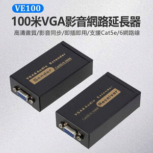 VE100 100米VGA影音網路延長器 1080P高畫質 即插即用 傳輸100米