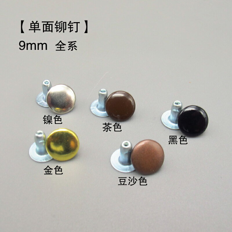日本進口 手工皮具 皮藝包包五金DIY 釘扣 單面 9MM 鉚釘全系