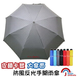 [皮爾卡登] 大傘面防風反光手開雨傘-灰色