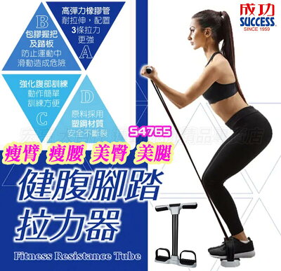 成功 SUCCESS 拉力器 健腹 腳踏拉力器 美體 雕塑 鍛鍊 訓練 S4765 大自在
