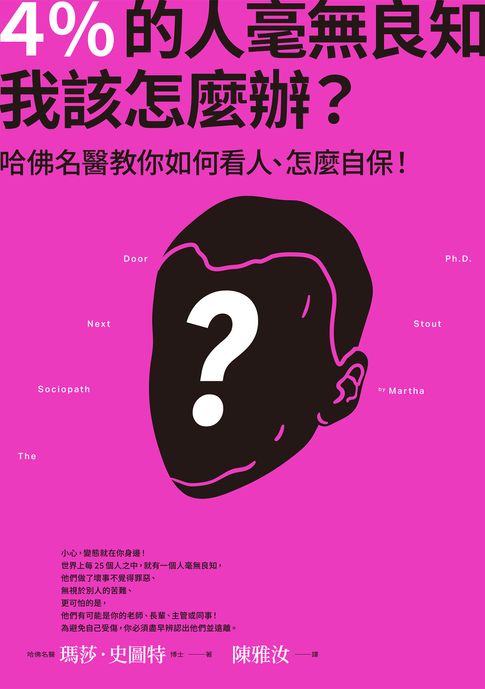 【電子書】4％的人毫無良知 我該怎麼辦？：哈佛名醫教你如何看人、怎麼自保！ 0