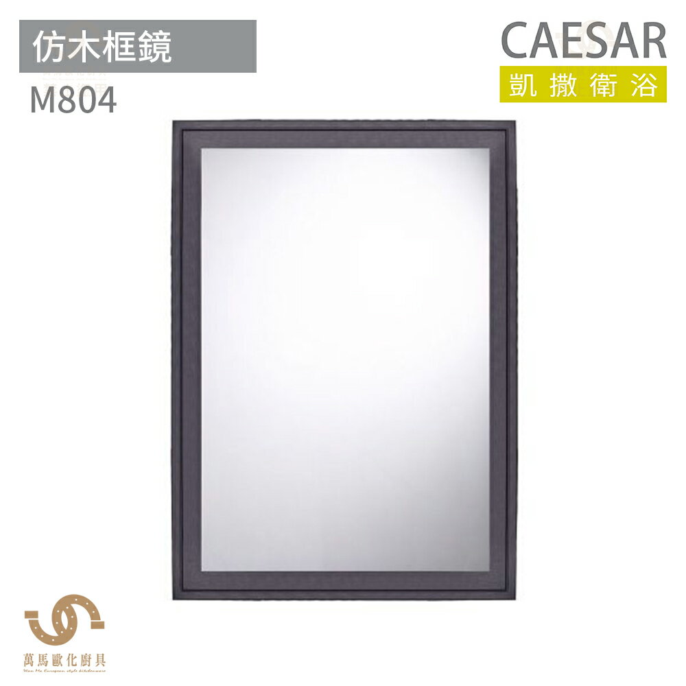 CAESAR 凱撒衛浴 M804 仿木框鏡 浴鏡 鏡子